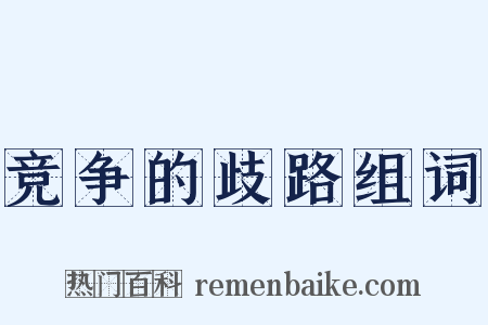 竞争的歧路组词是什么意思的图片